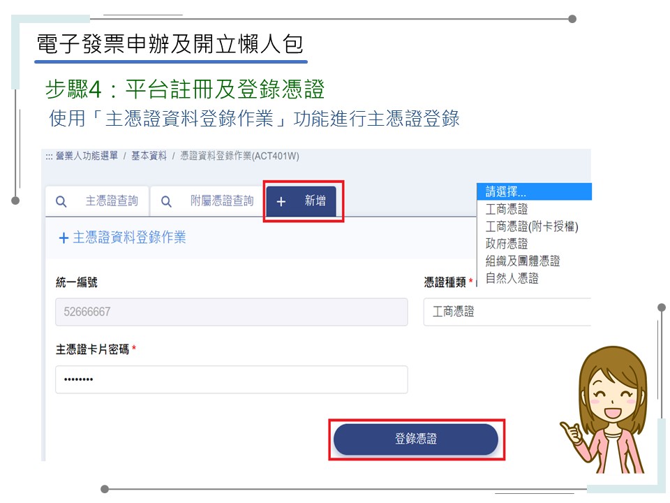 申辦電子發票有五大步驟-步驟4：平台註冊及登錄憑證-主憑證登錄