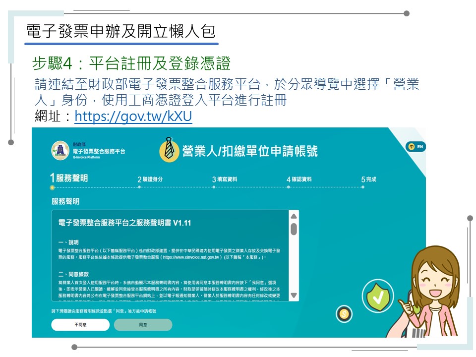 申辦電子發票有五大步驟-步驟4：平台註冊及登錄憑證-平台註冊