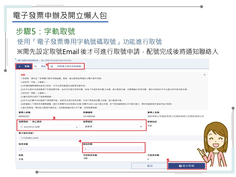 申辦電子發票有五大步驟-步驟5：字軌取號