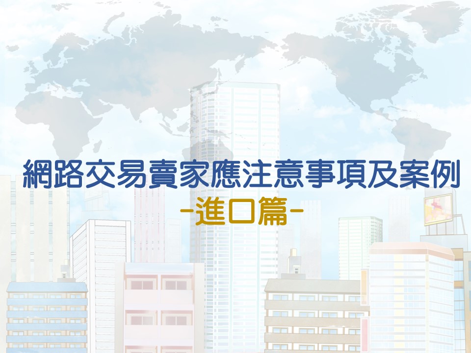 網路交易賣家應注意事項及案例-進口篇-