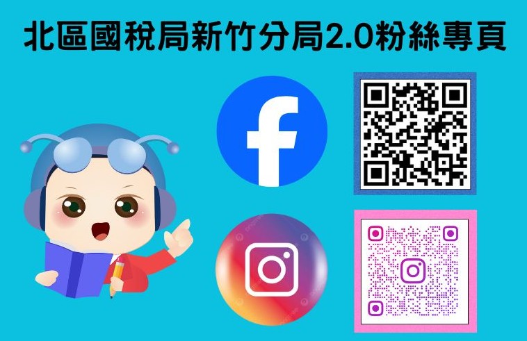 北區國稅局新竹分局FB粉專2.0QR CODE圖示