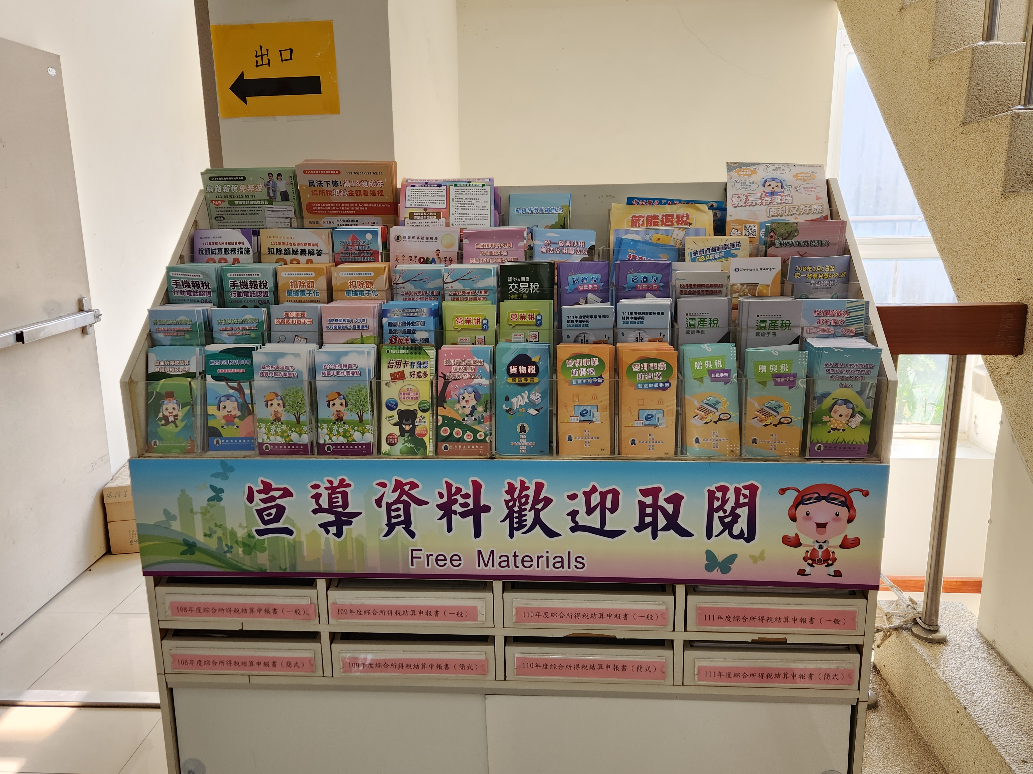 稅務宣導資料架