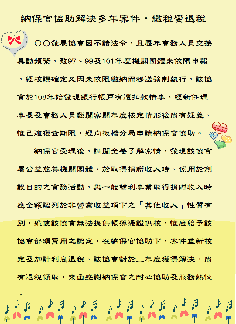 納保官協助解決多年案件-繳稅變退稅