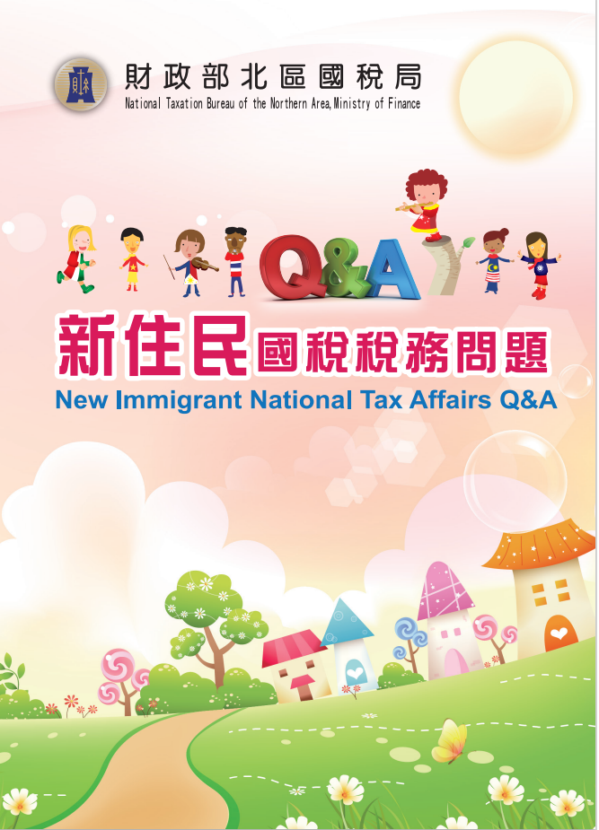 新住民國稅稅務問題