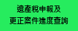 遺產稅申報案件進度查詢