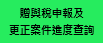 贈與稅申報案件進度查詢