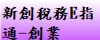 新創稅務E指通-創業