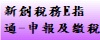 新創稅務E指通-申報及繳稅