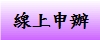 線上申辦
