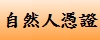 自然人憑證