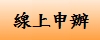 線上申辦