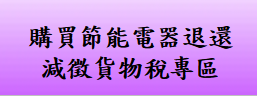 購買節能電器退還減徵貨物稅專區