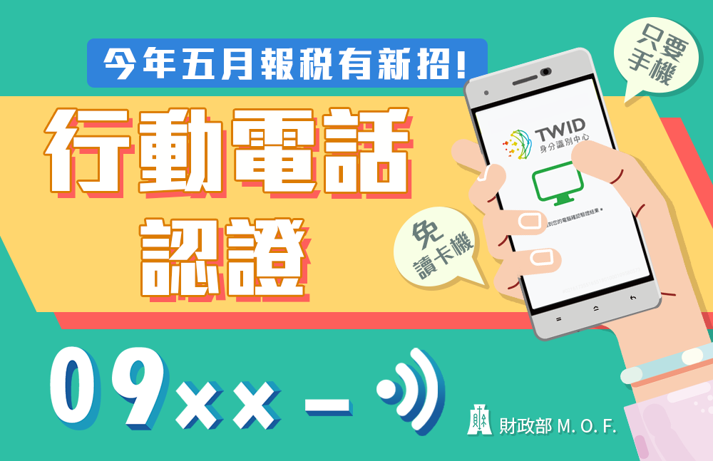 行動電話認證