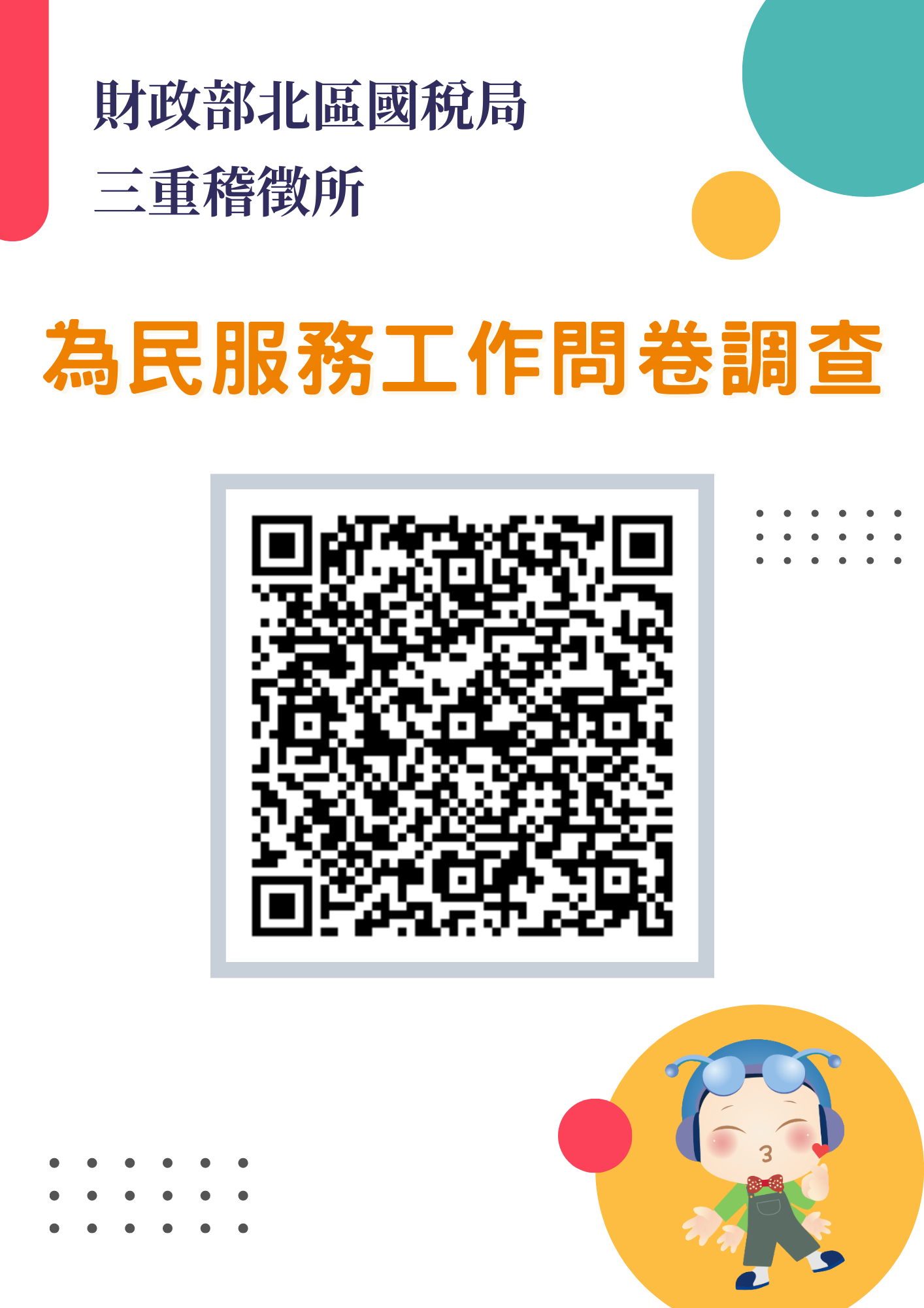 QR Code問卷調查