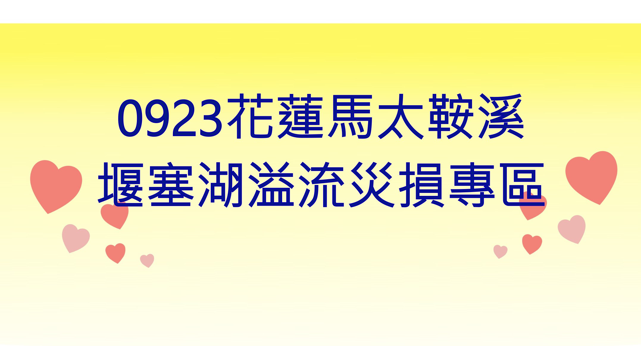 花蓮馬太鞍溪堰塞湖災損專區