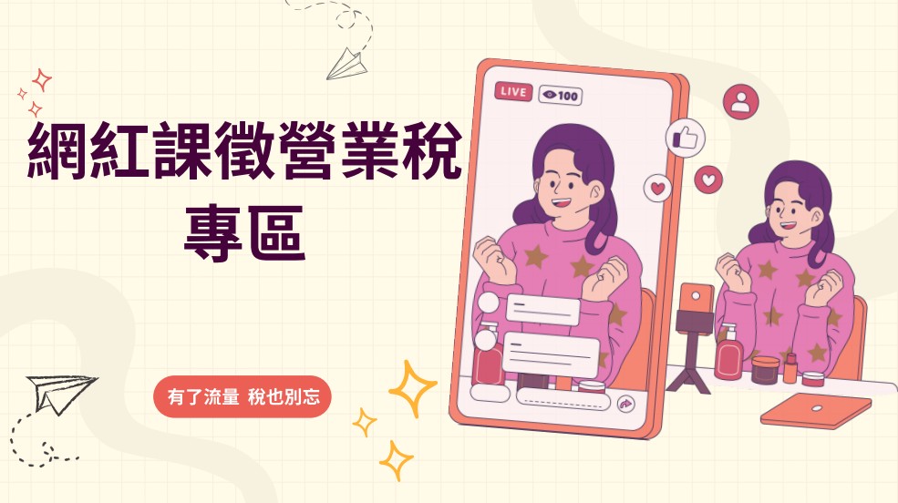 網紅課徵營業稅專區