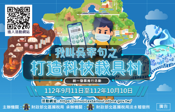 我叫吳宰句之打造科技載具村租稅宣導活動