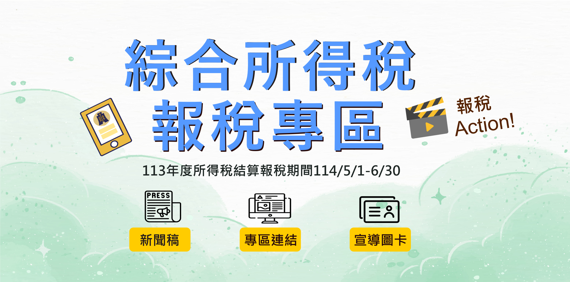 綜合所得稅報稅專區