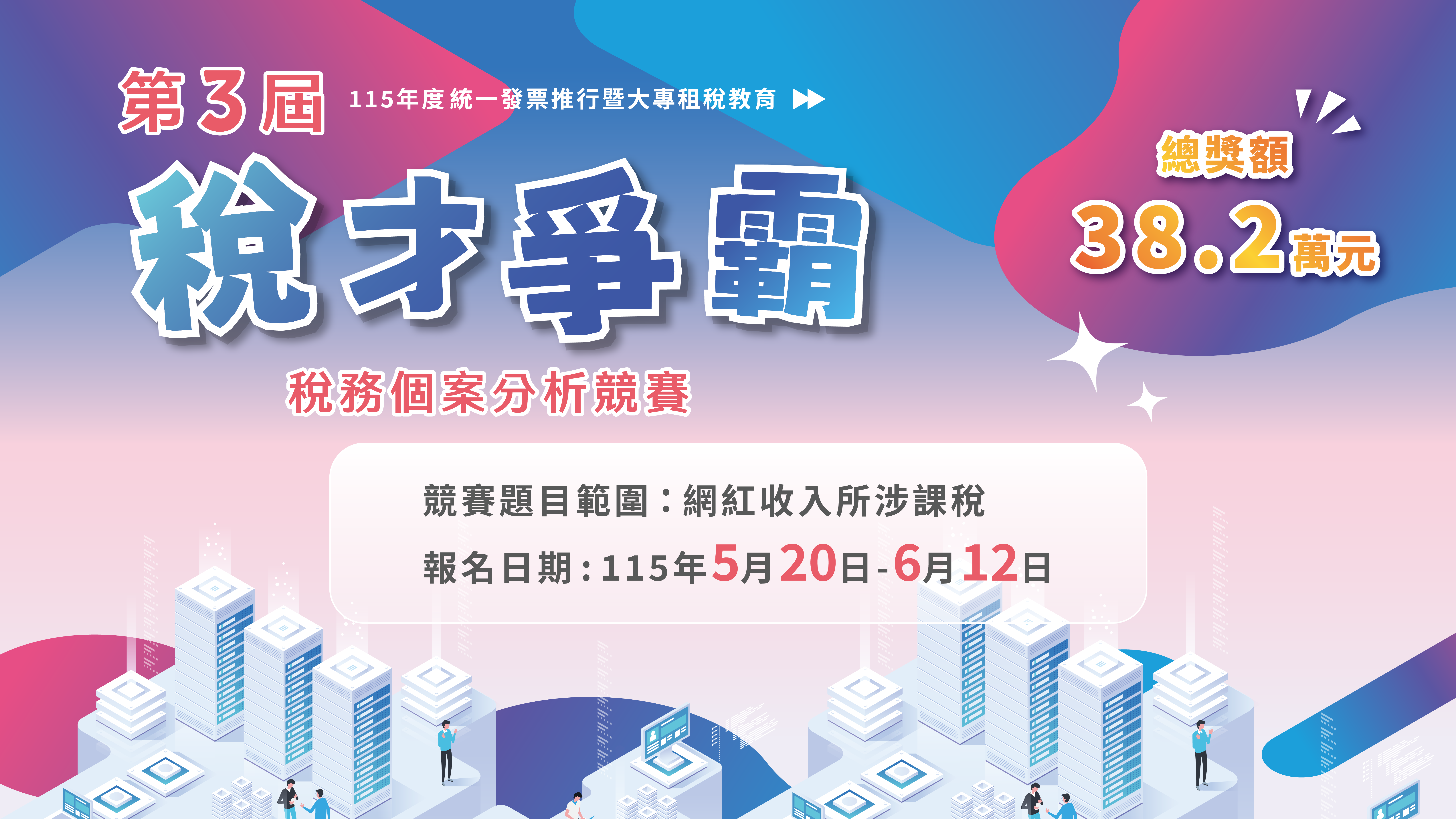 第3屆稅才爭霸