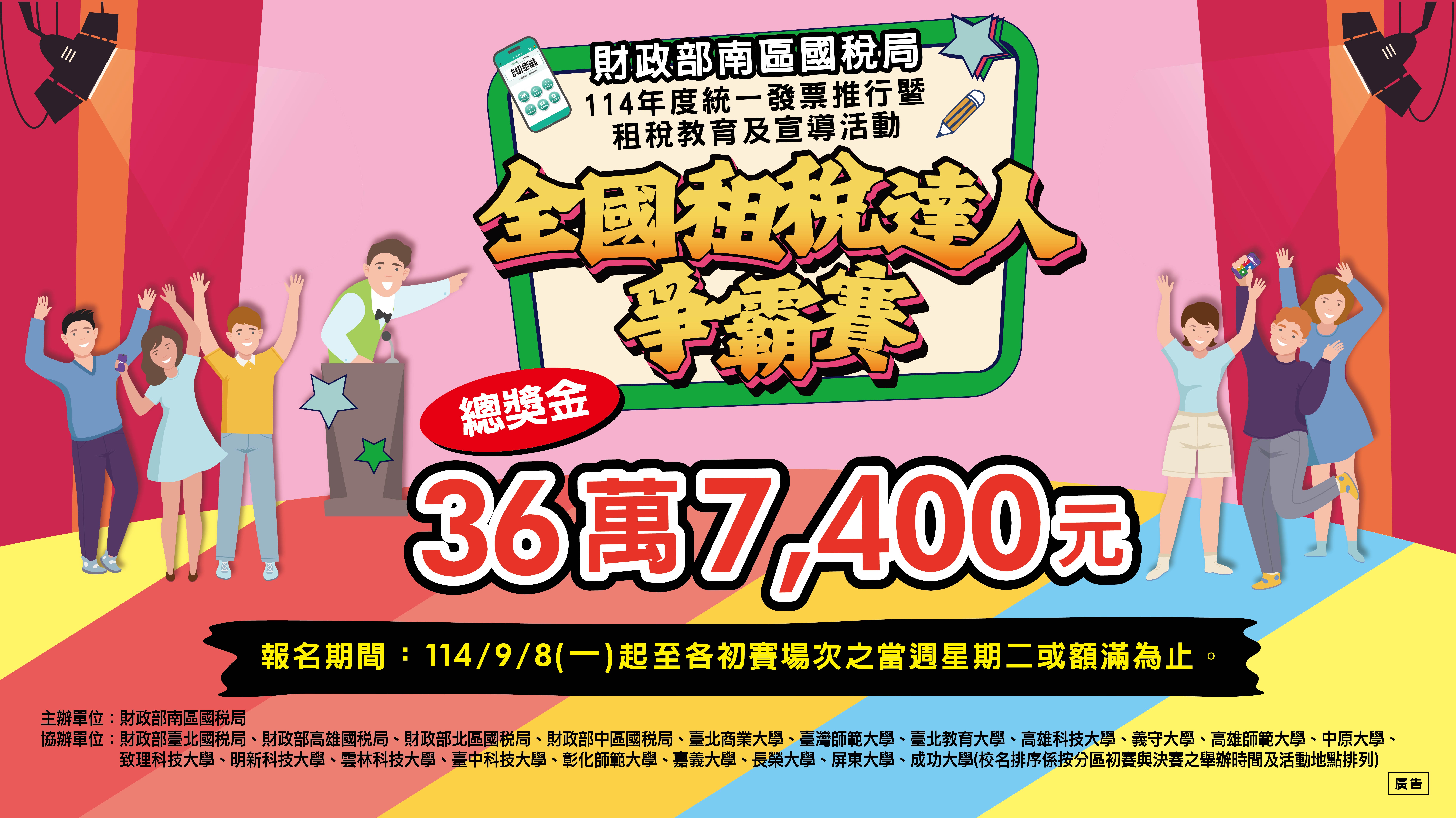 全國租稅達人爭霸賽