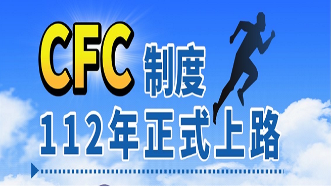 CFC制度112年正式上路