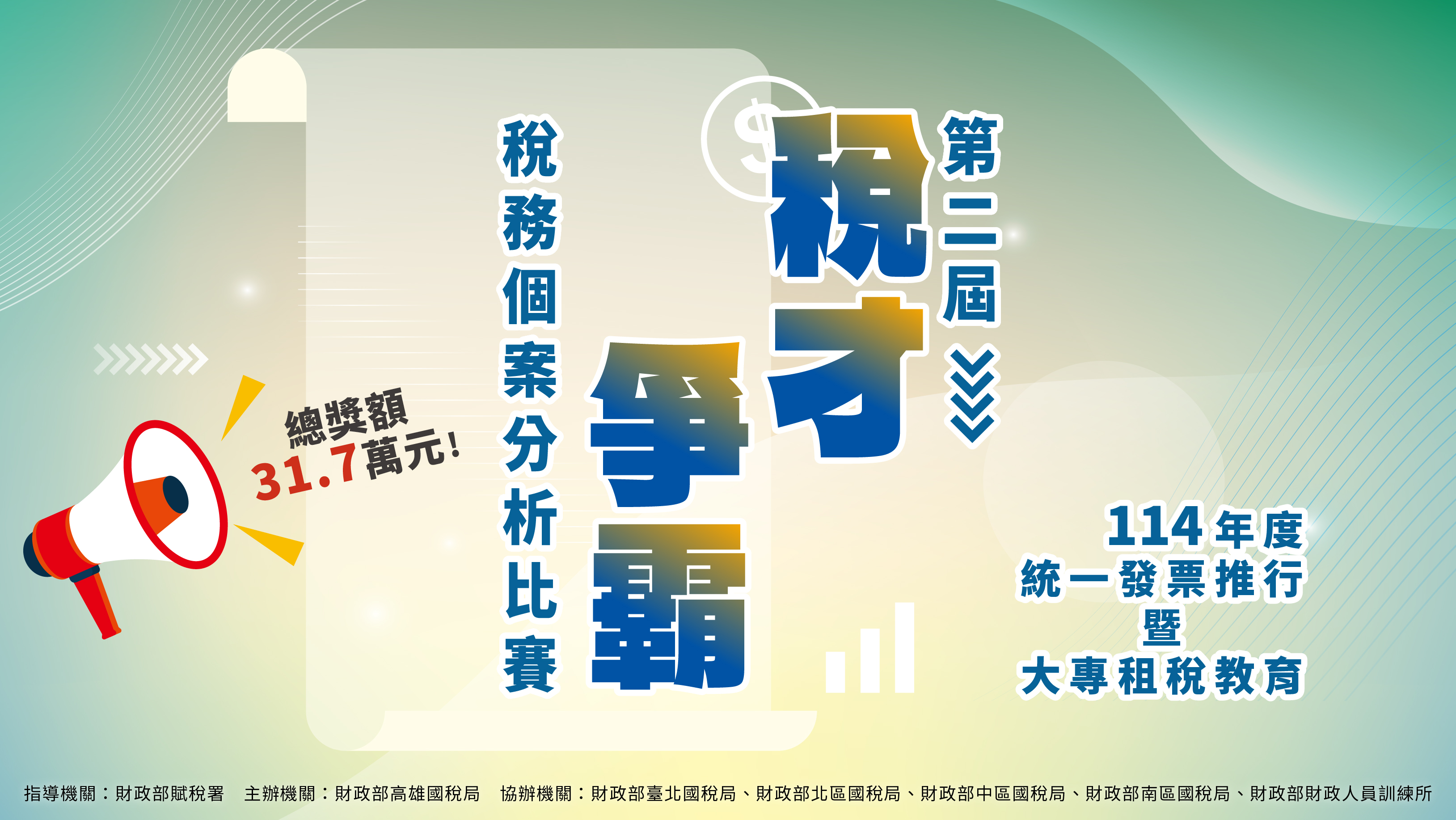 第2屆稅才爭霸活動