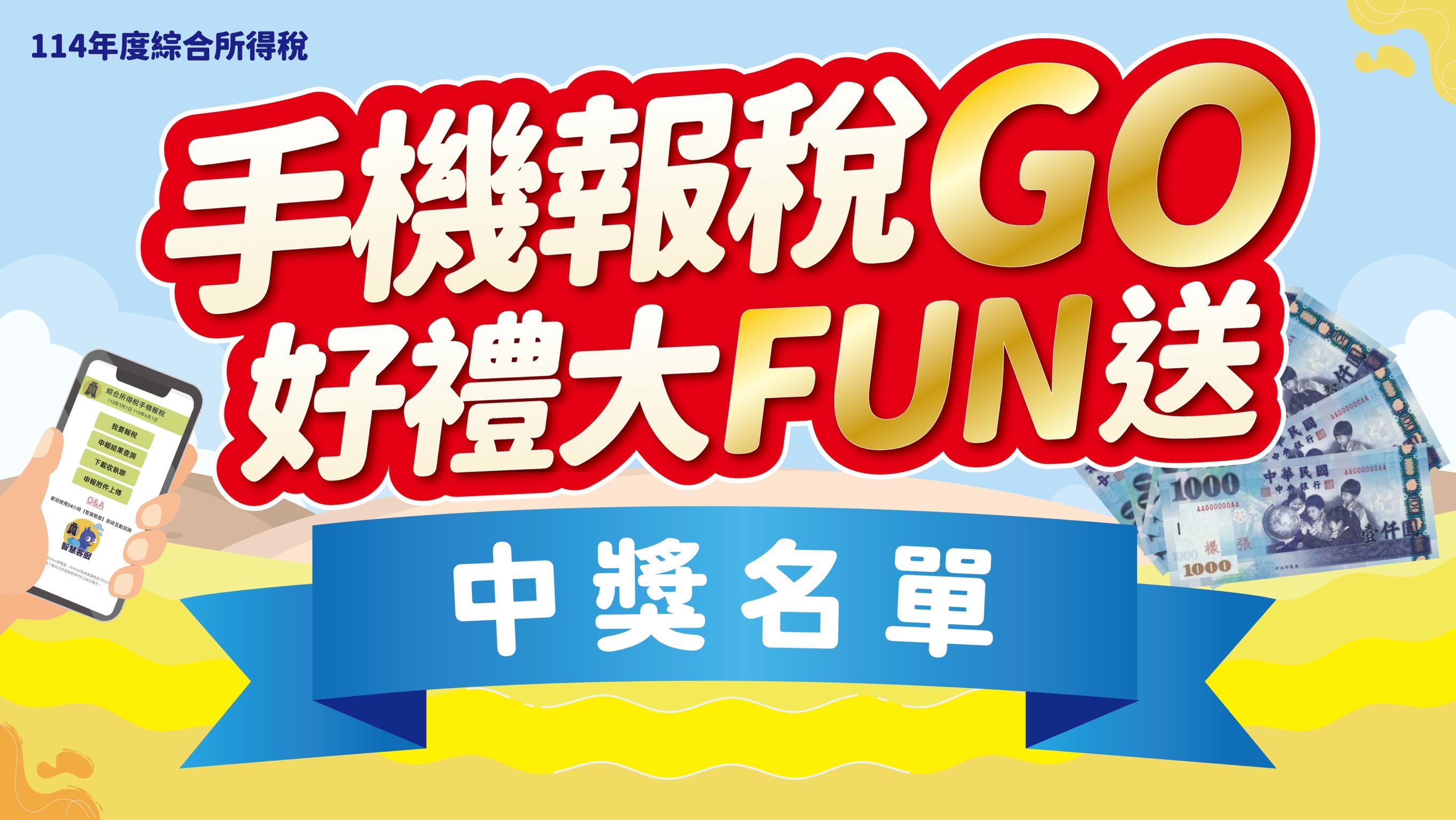 手機報稅GO 好禮大FUN送中獎名單