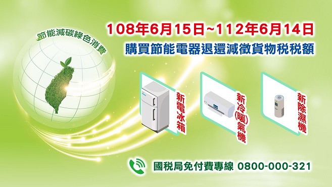 購買節能電器退還減徵貨物稅專區圖片