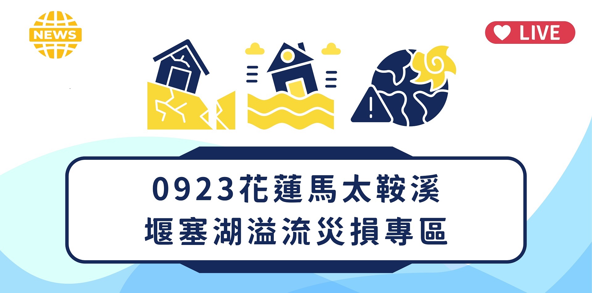 0923花蓮馬太鞍溪堰塞湖災損專區