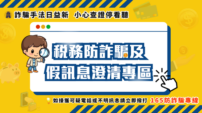  稅務防詐騙及假訊息澄清專區