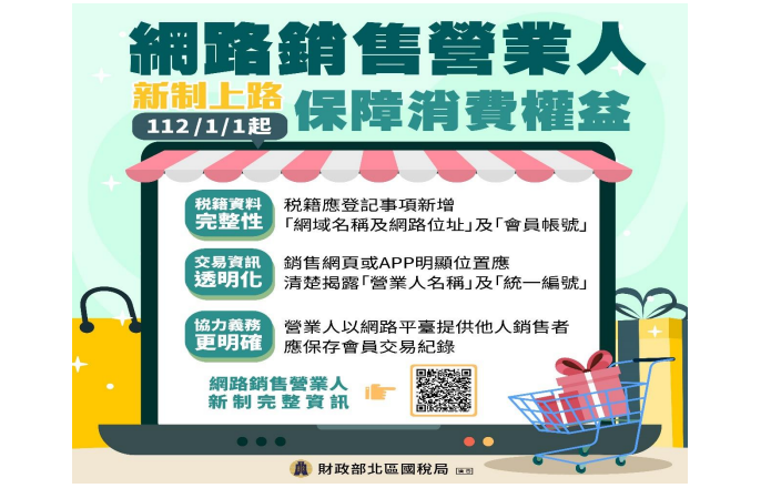 112.1.1網路交易稅籍登記新制專區(連結至財政部稅務入口網)