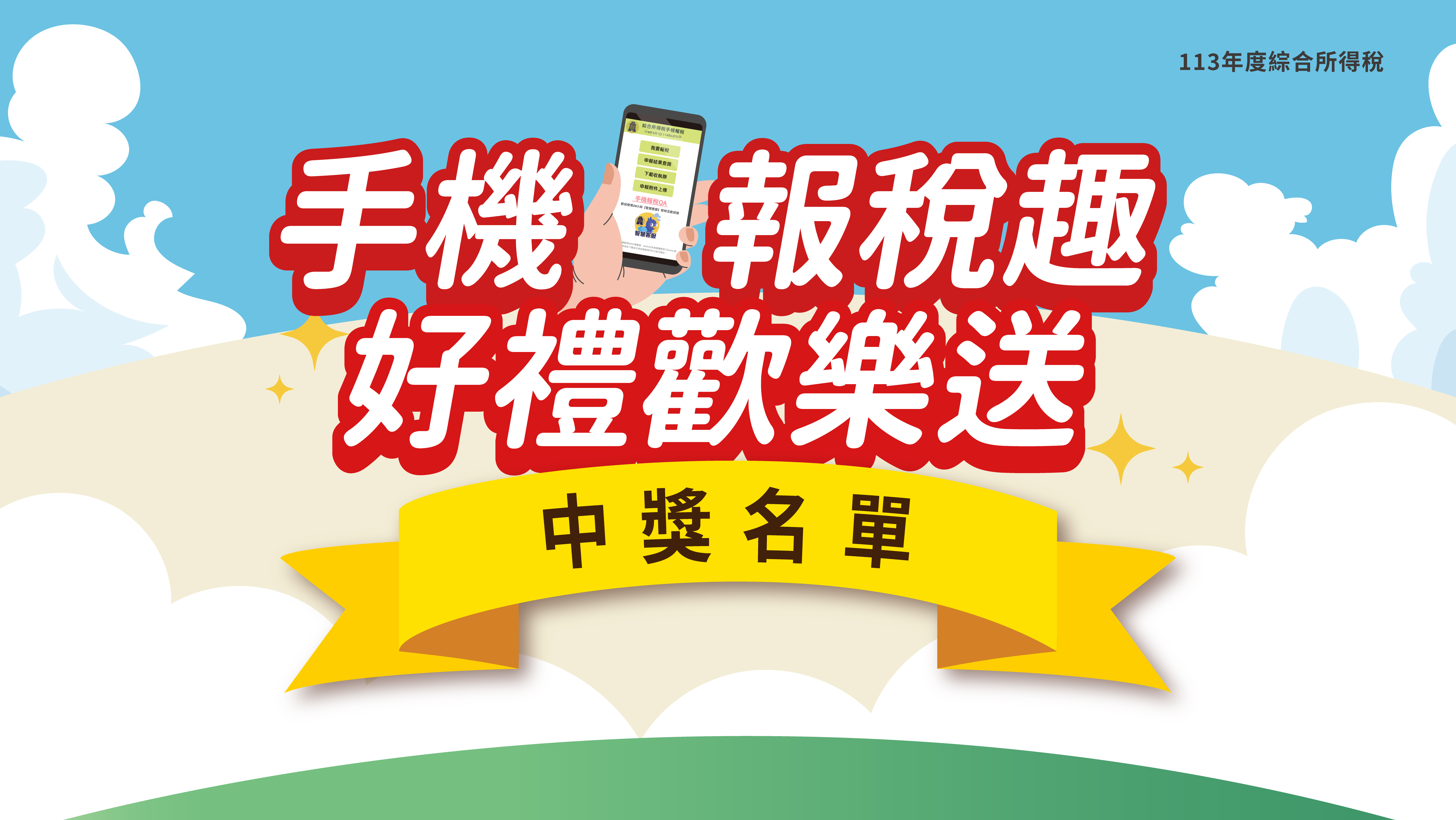 手機報稅中獎名單