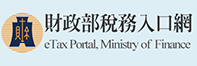 財政部稅務入口網圖片 