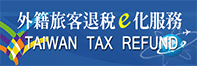外籍旅客e化退稅服務網圖片