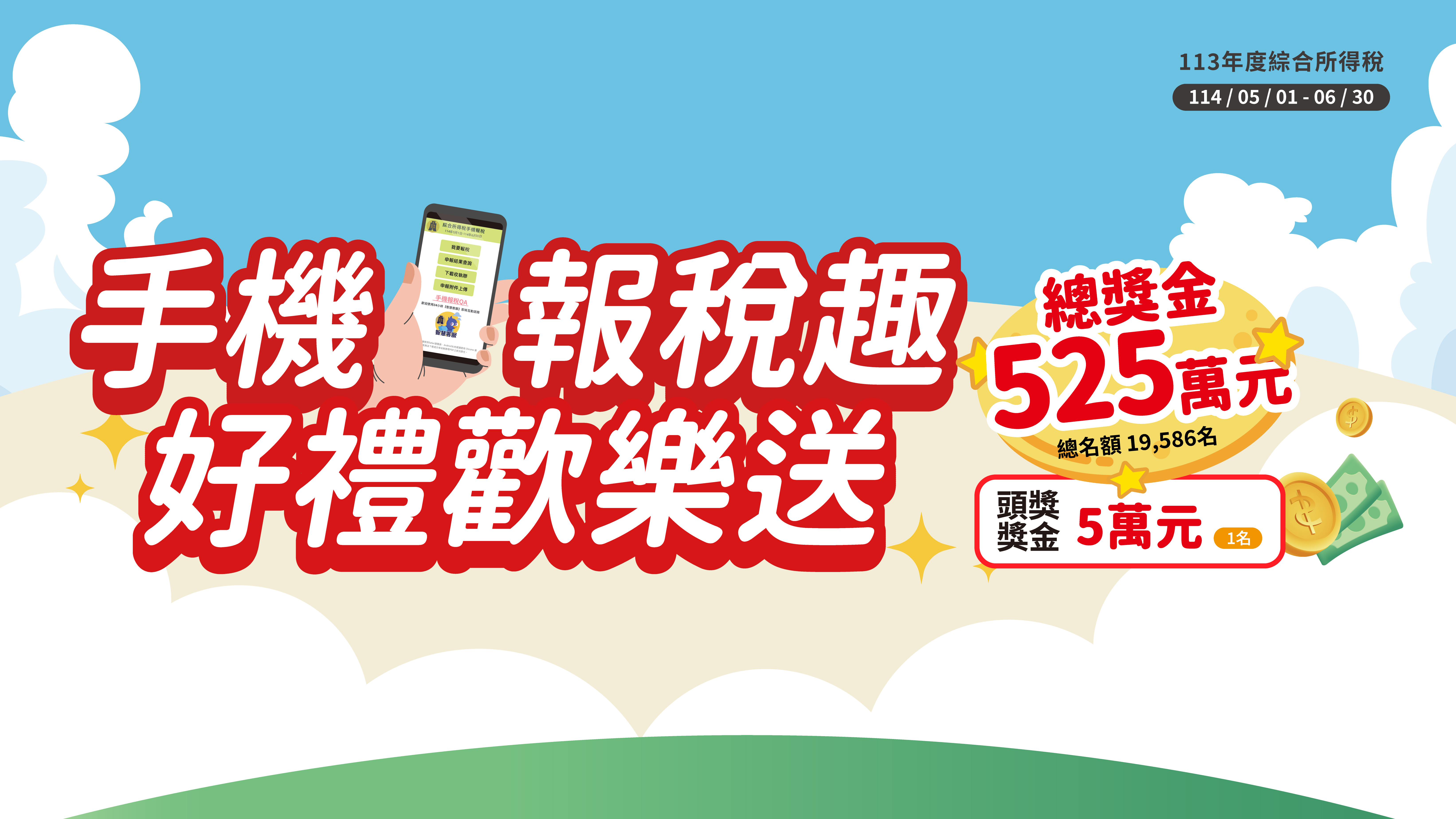 手機報稅趣 好禮歡樂送
