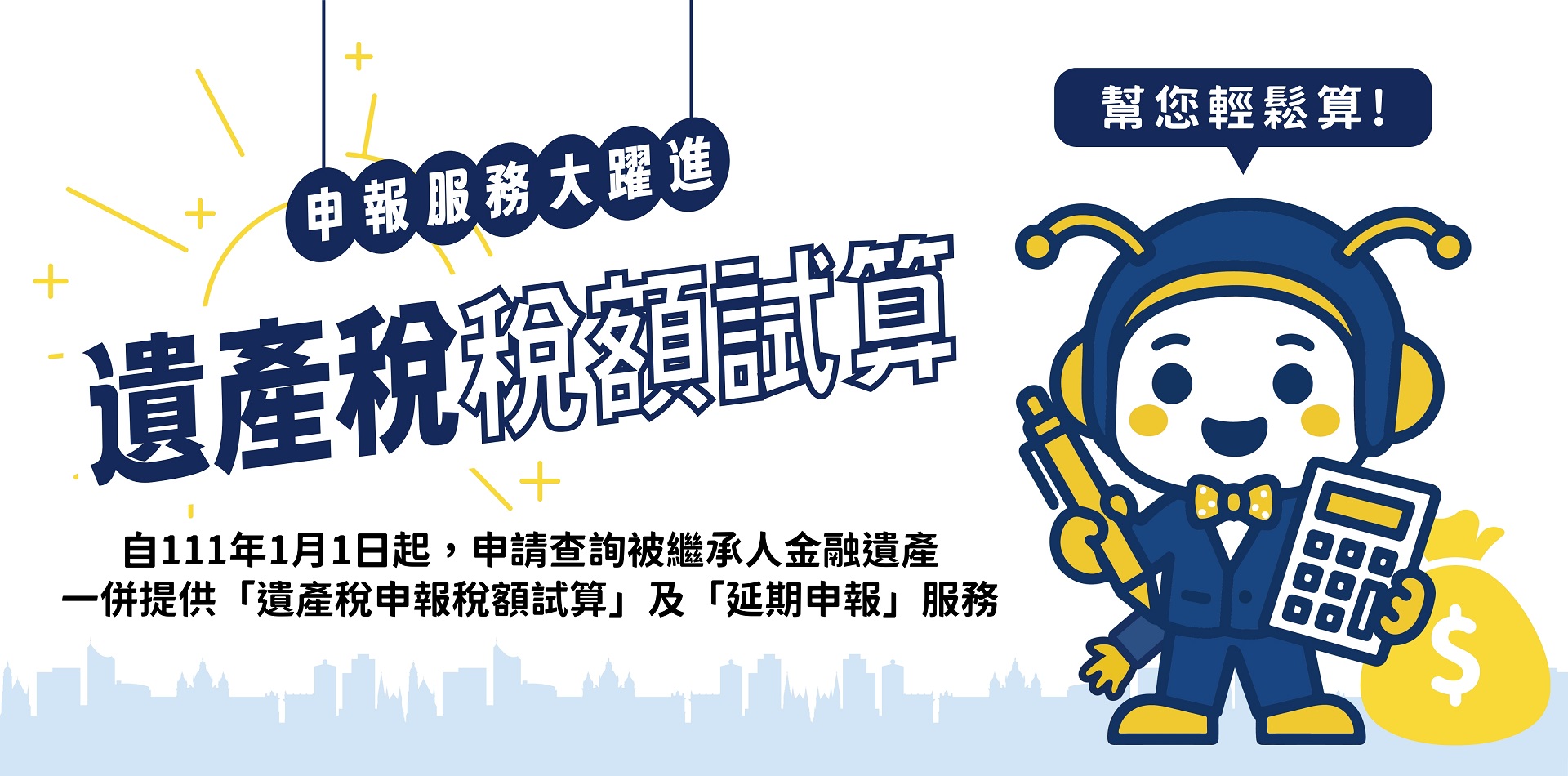 單一窗口查詢金融遺產暨遺產稅申報稅額試算服務專區