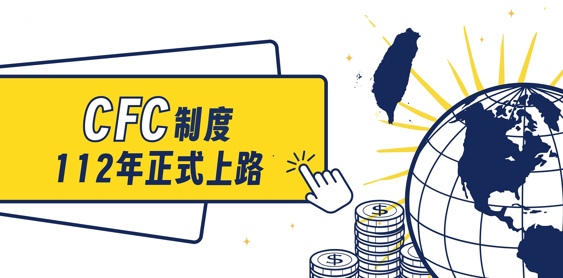 CFC制度112年正式上路