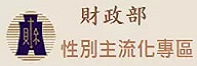 性別主流化專區圖片