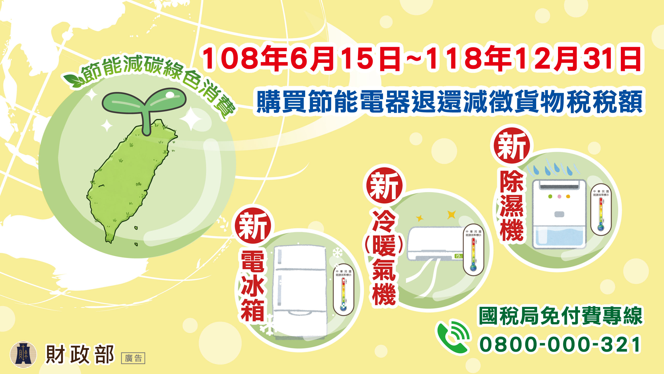 購買節能電器退還減徵貨物稅稅額圖片
