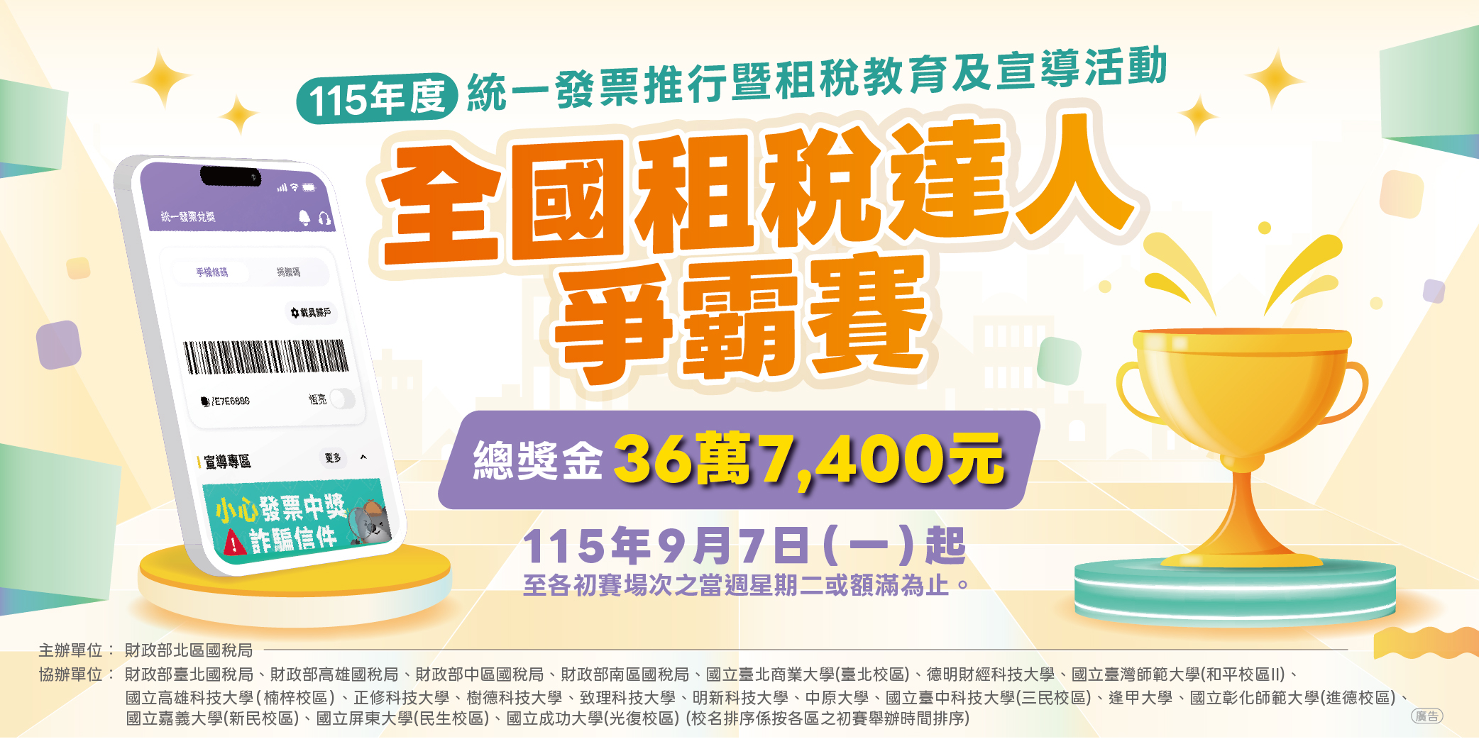 全國租稅達人爭霸賽