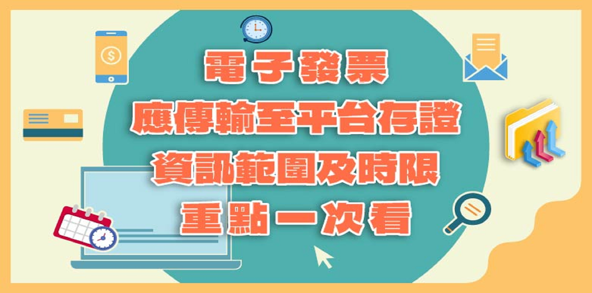 電子發票資訊存證宣導專區