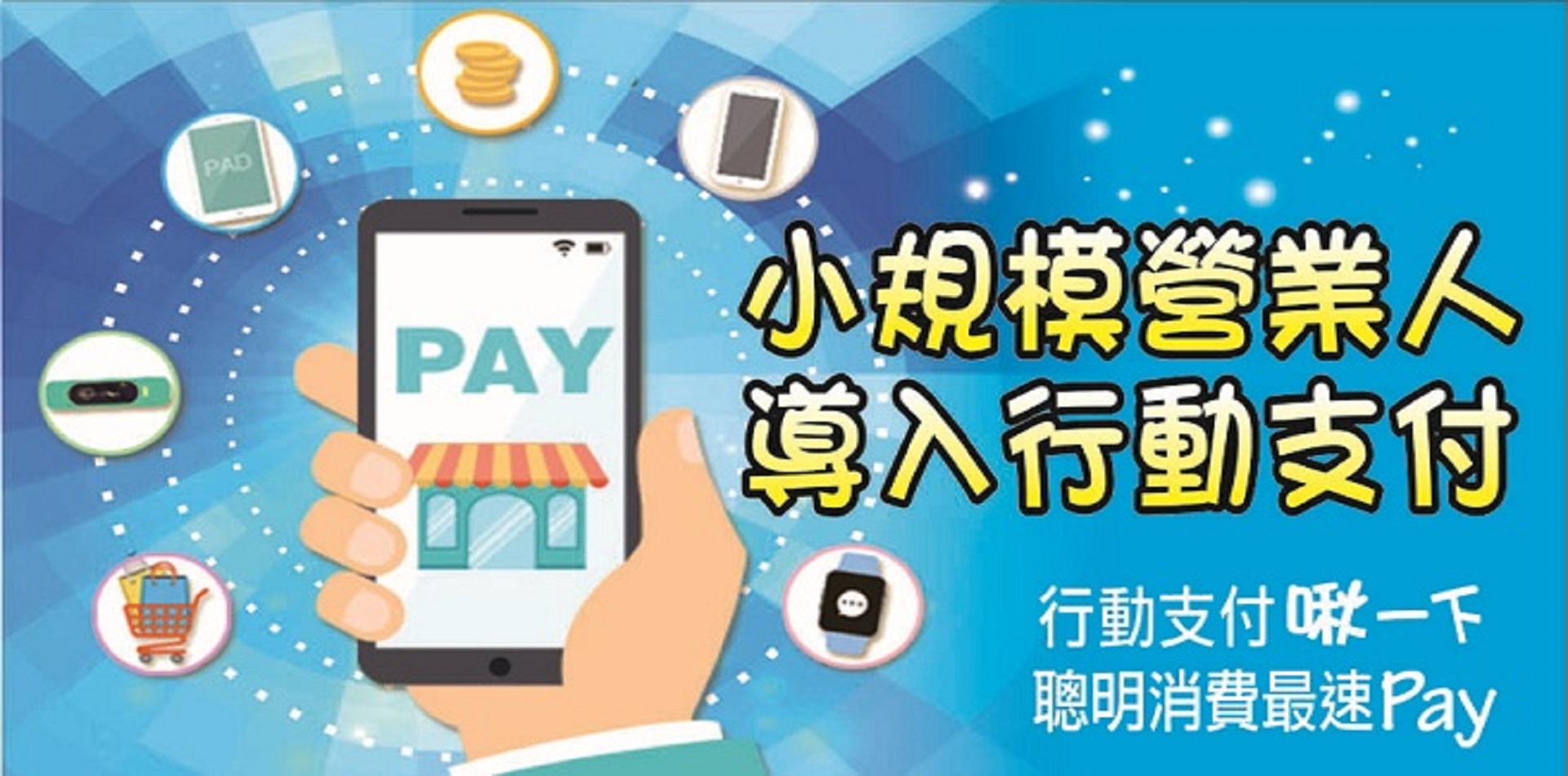 小規模營業人導入行動支付專區圖片