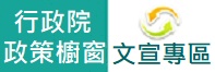 行政院政策櫥窗圖片