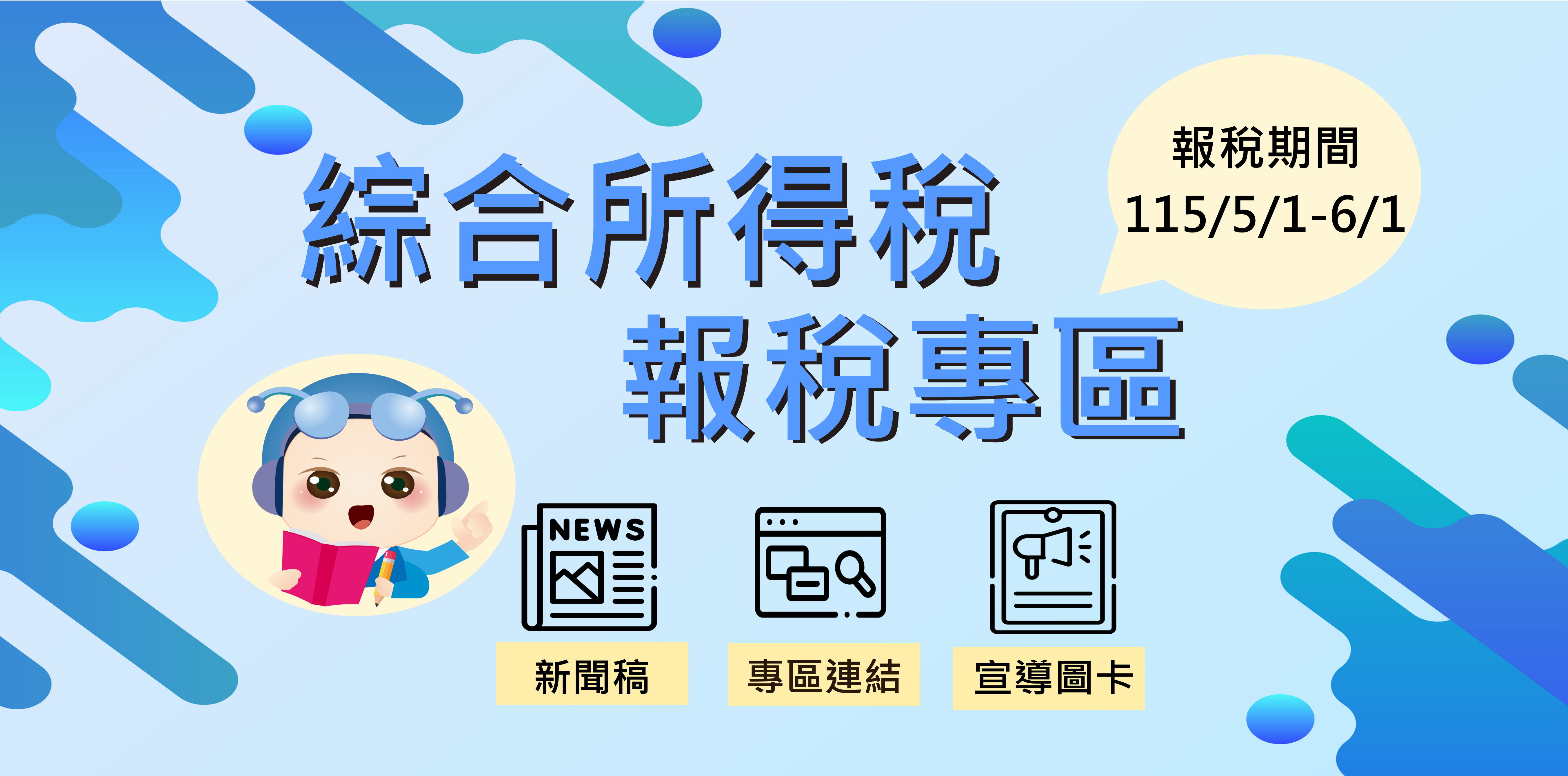 綜合所得稅報稅專區
