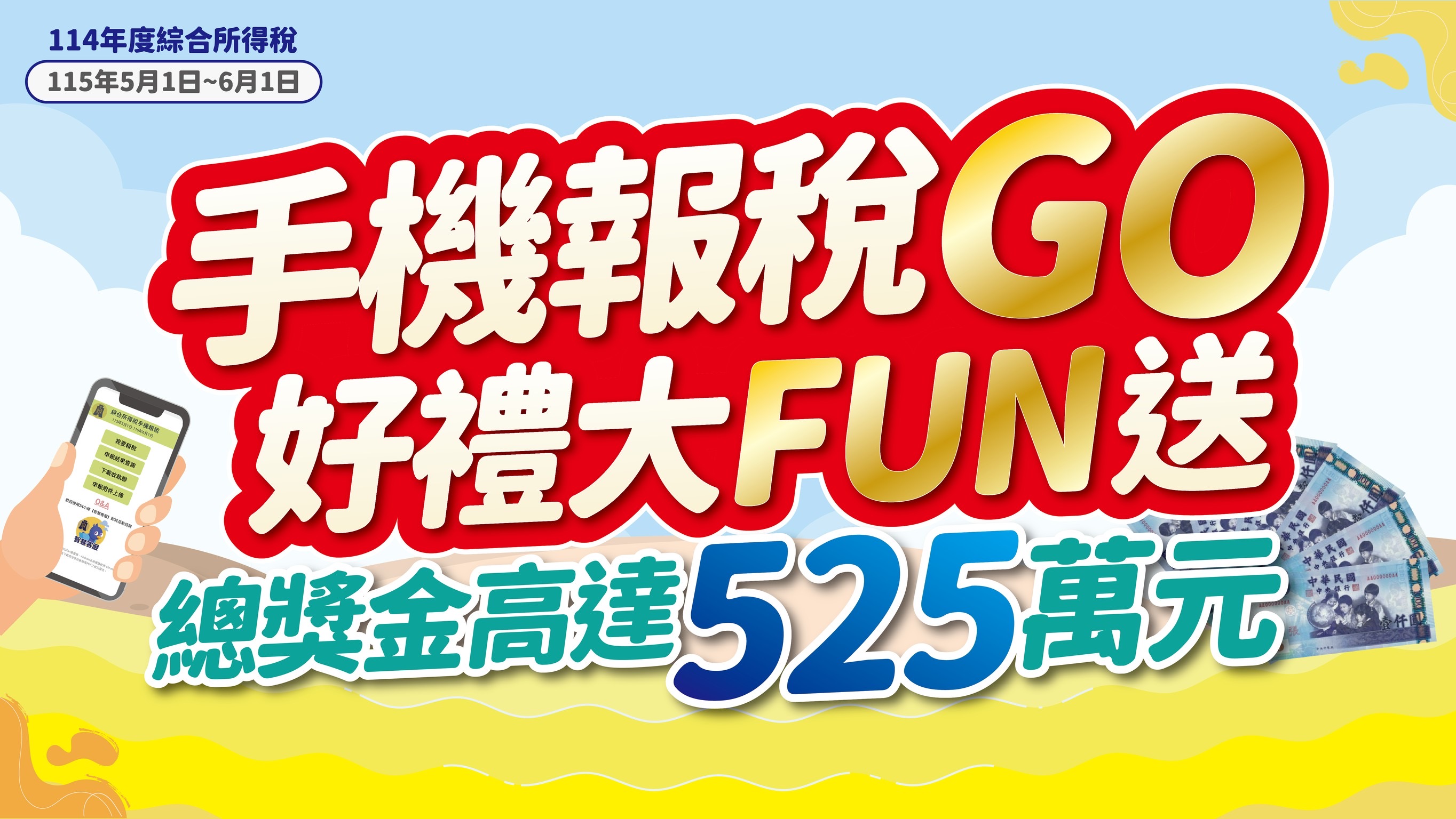 手機報稅GO  好禮大FUN送
